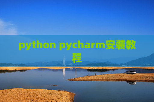 python pycharm安装教程