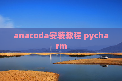 anacoda安装教程 pycharm